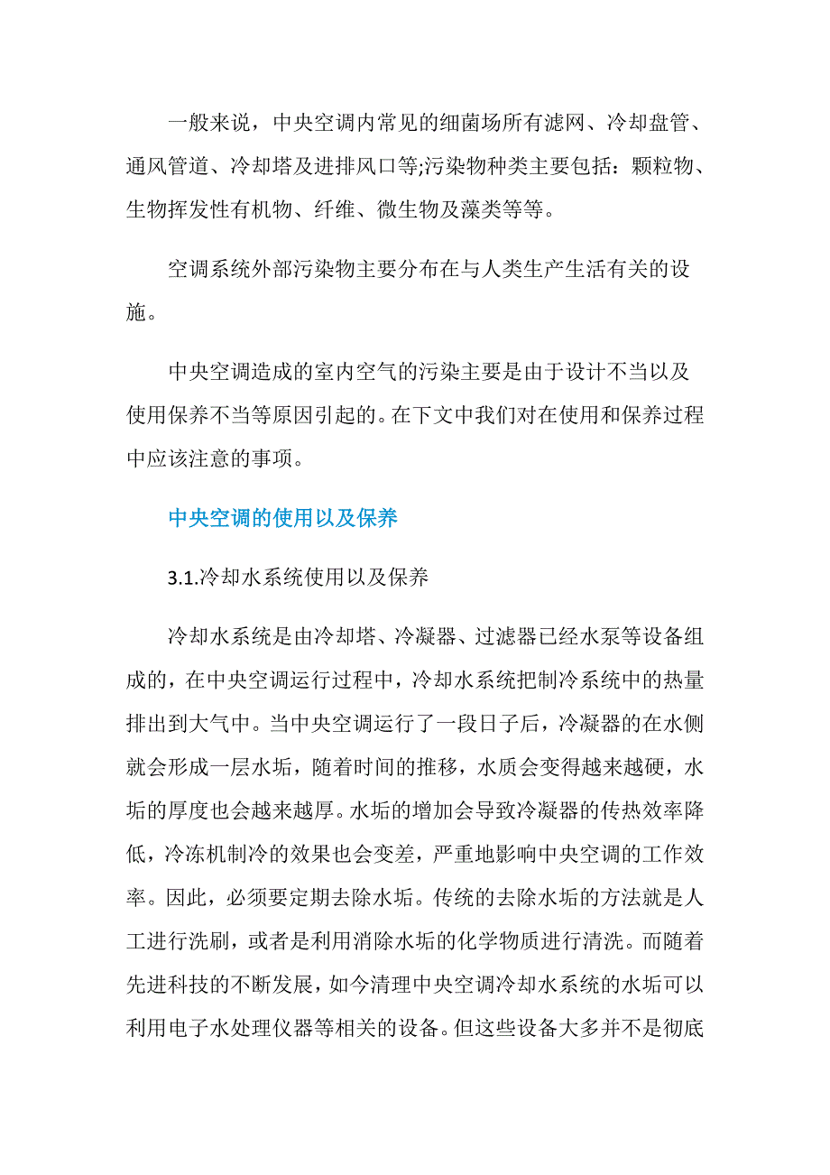 关于中央空调使用及保养的探讨_第3页