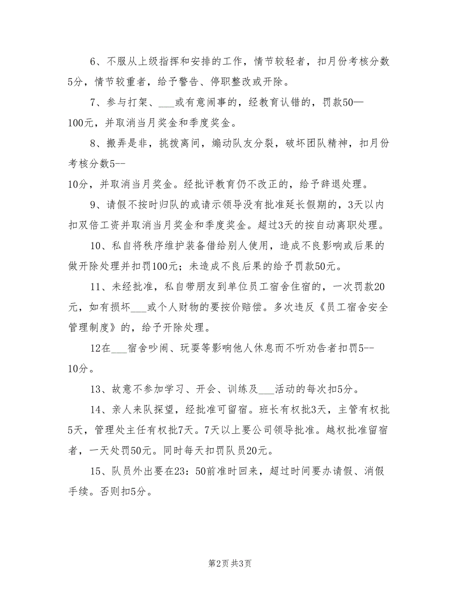 2021年秩序维护队员岗位奖罚安全考核管理制度.doc_第2页