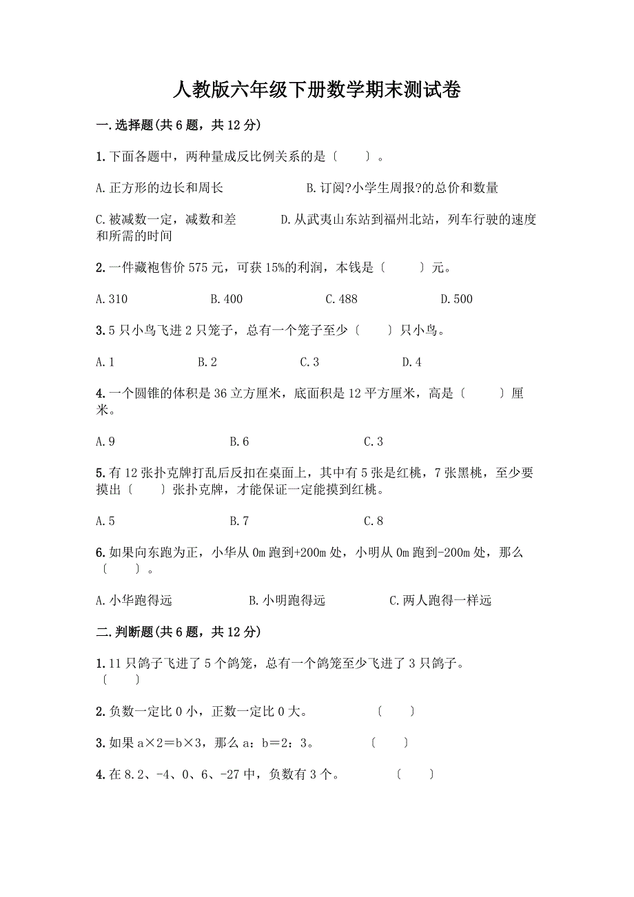 六年级下册数学期末测试卷-精品(含答案).docx_第1页