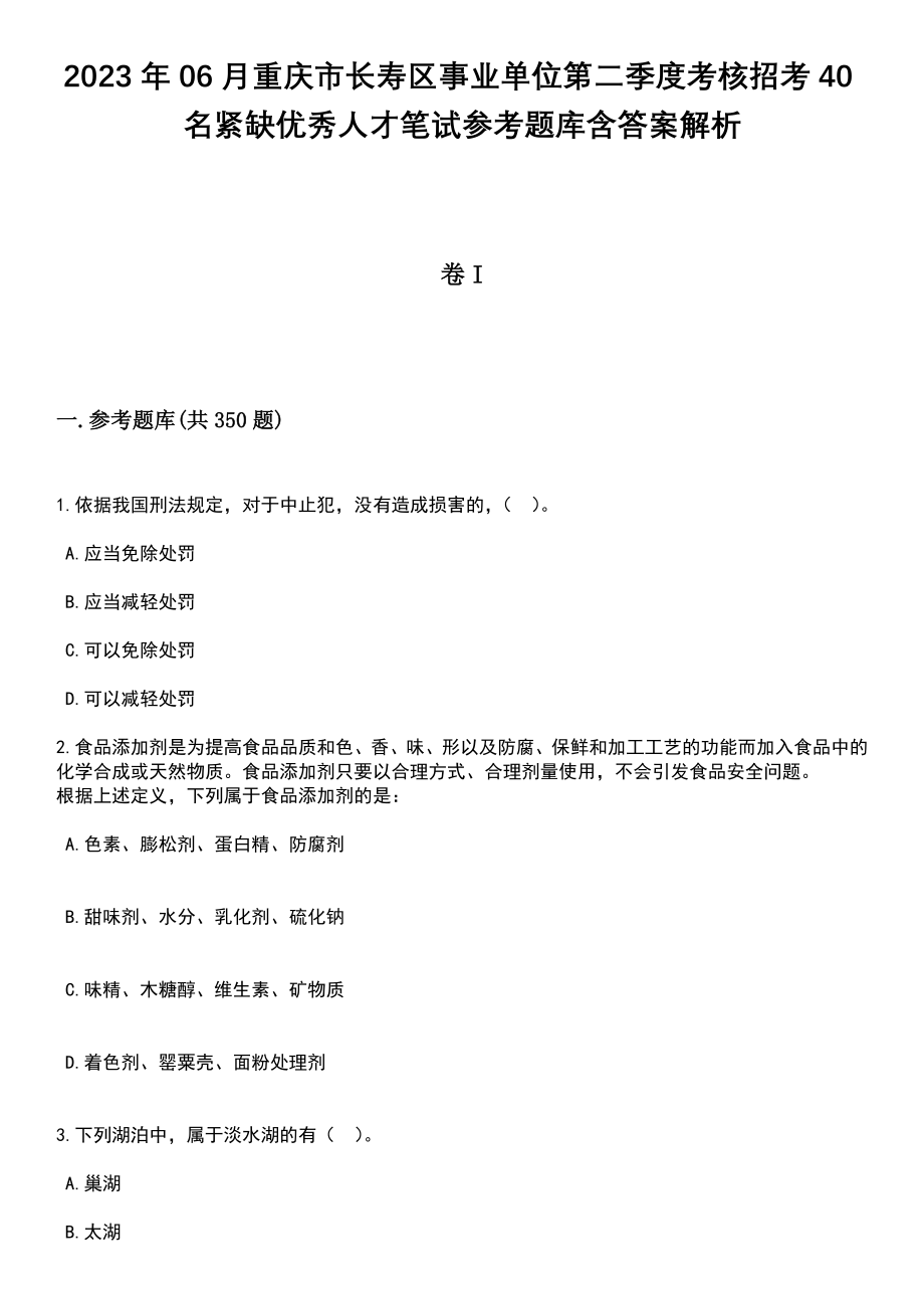 2023年06月重庆市长寿区事业单位第二季度考核招考40名紧缺优秀人才笔试参考题库含答案详解析_第1页