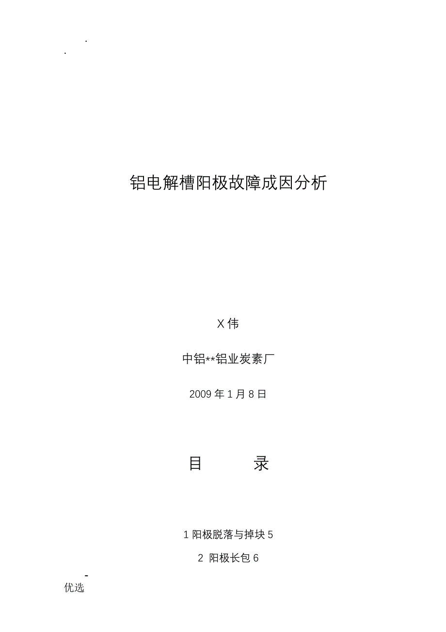 铝电解阳极故障成因分析_第1页