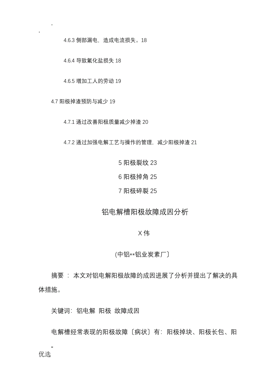 铝电解阳极故障成因分析_第3页