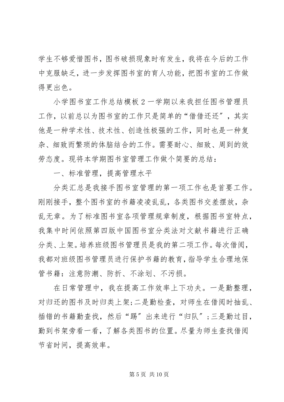 2023年小学图书室工作总结模板.docx_第5页