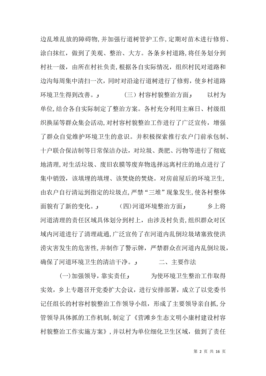 营滩乡环境卫生整治工作材料_第2页