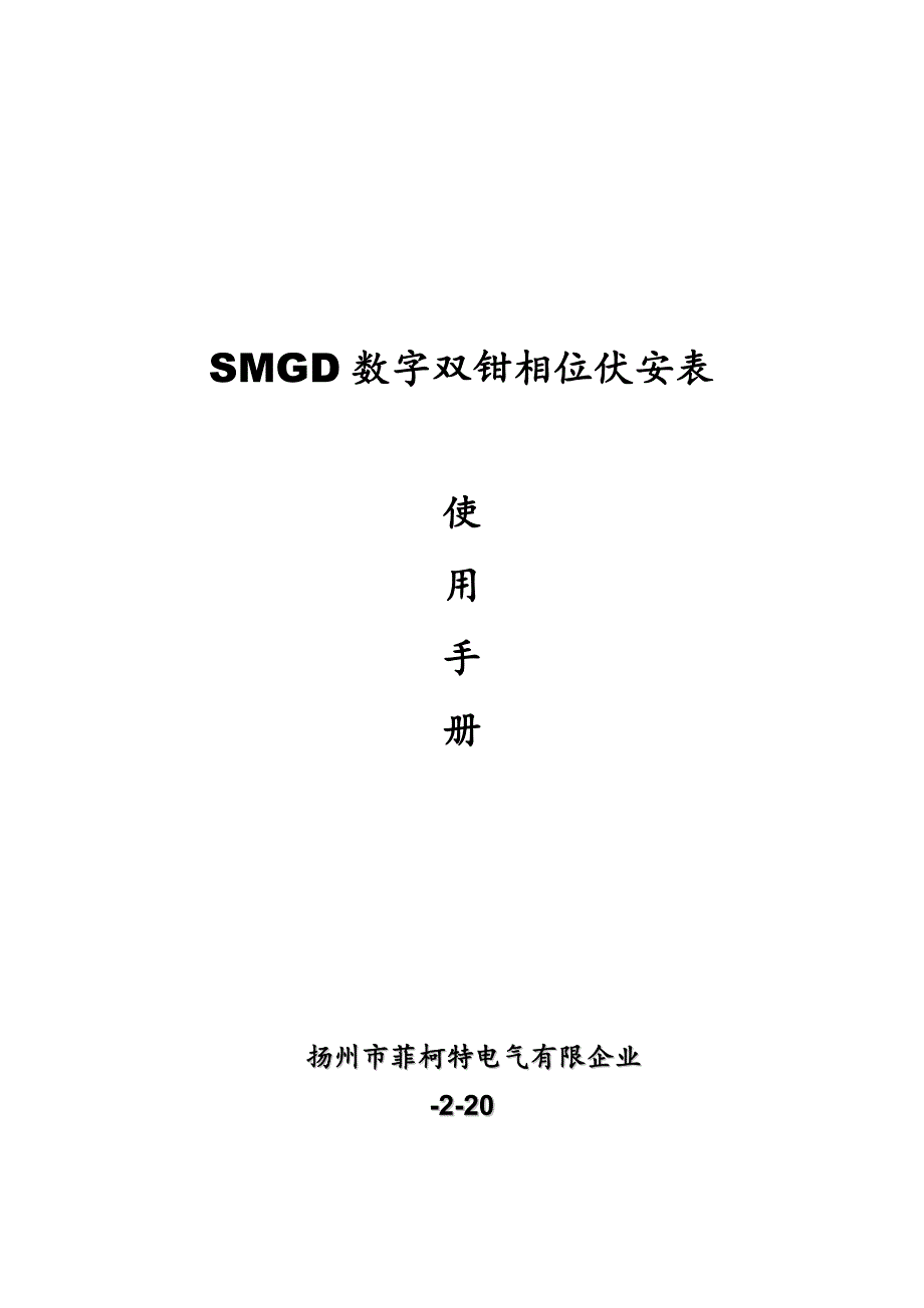 双钳数字示波相位伏安表使用说明书_第1页