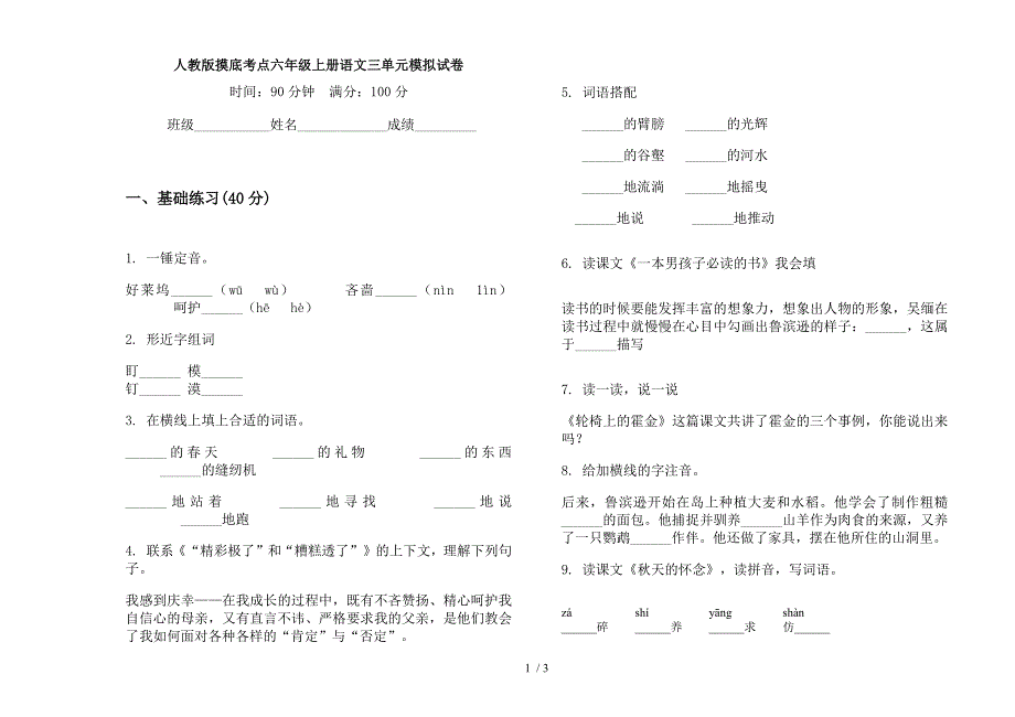 人教版摸底考点六年级上册语文三单元模拟试卷.docx_第1页