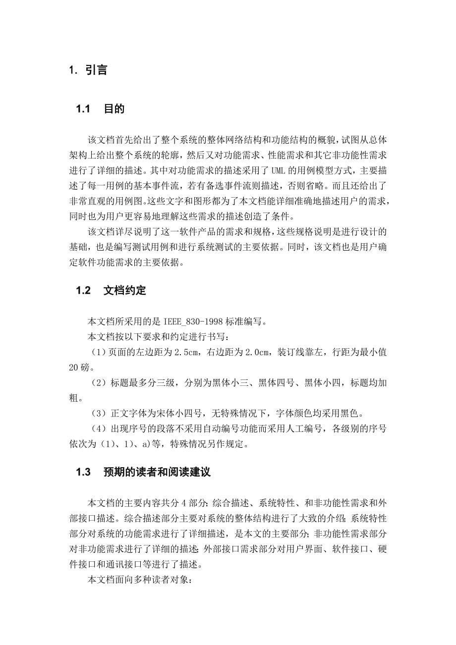 成绩管理系统软件需求规格说明书IEEE案例_第5页