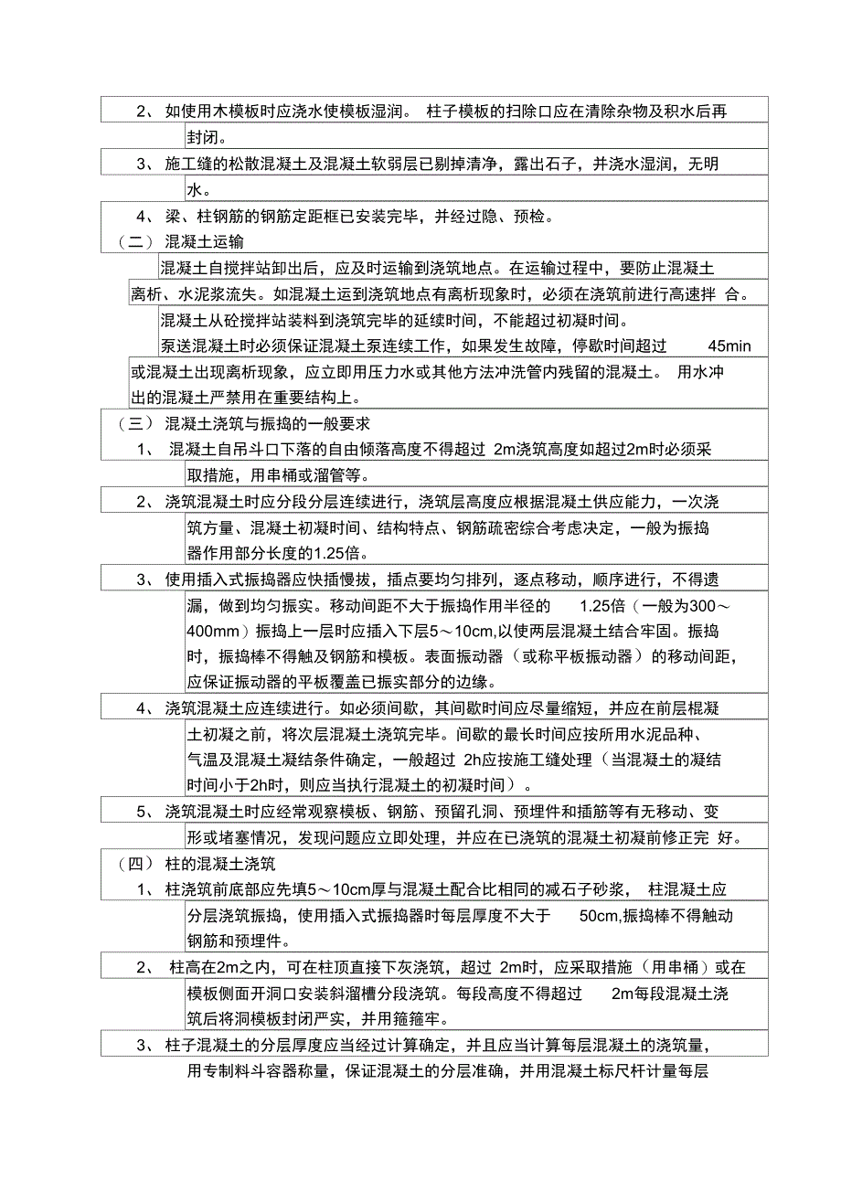 施-32-混凝土浇筑技术交底备课讲稿_第3页