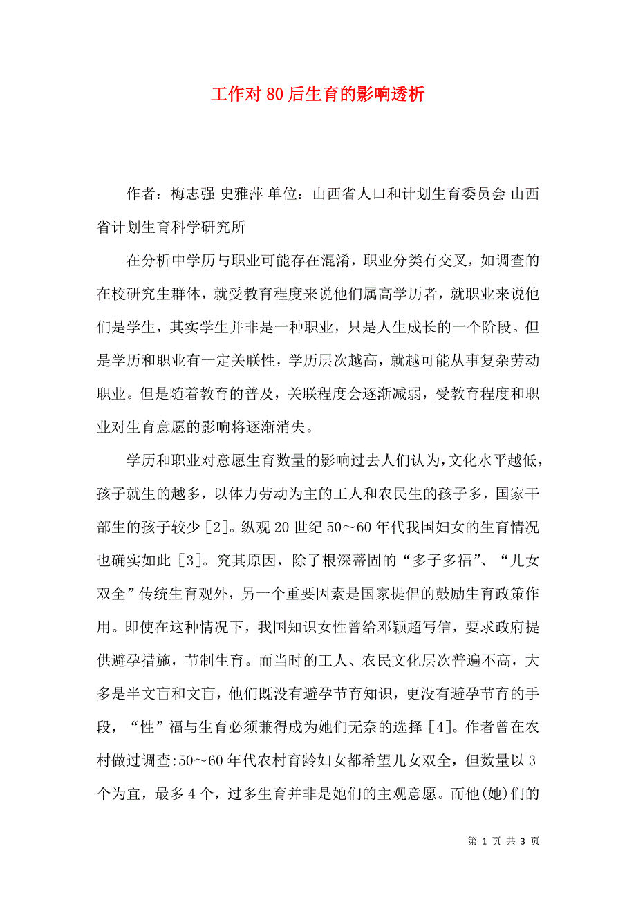 工作对80后生育的影响透析_第1页