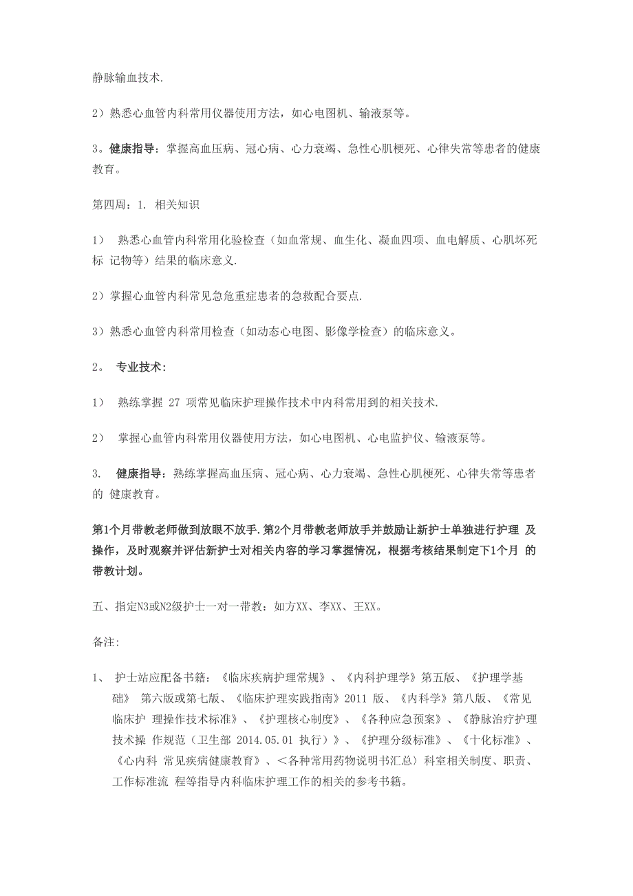 内一科新入职护士培训计划_第4页