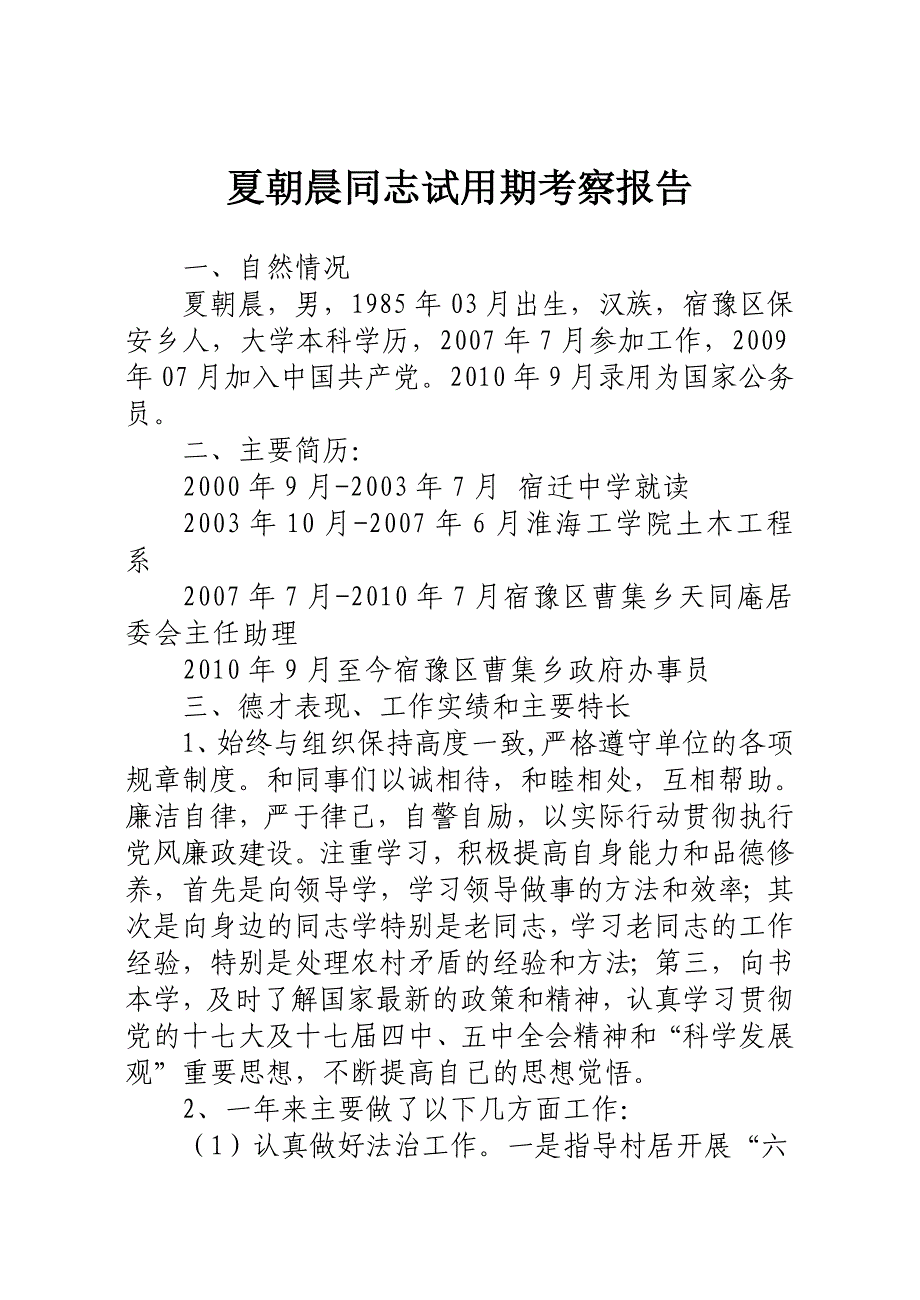 转正考察材料.doc_第1页