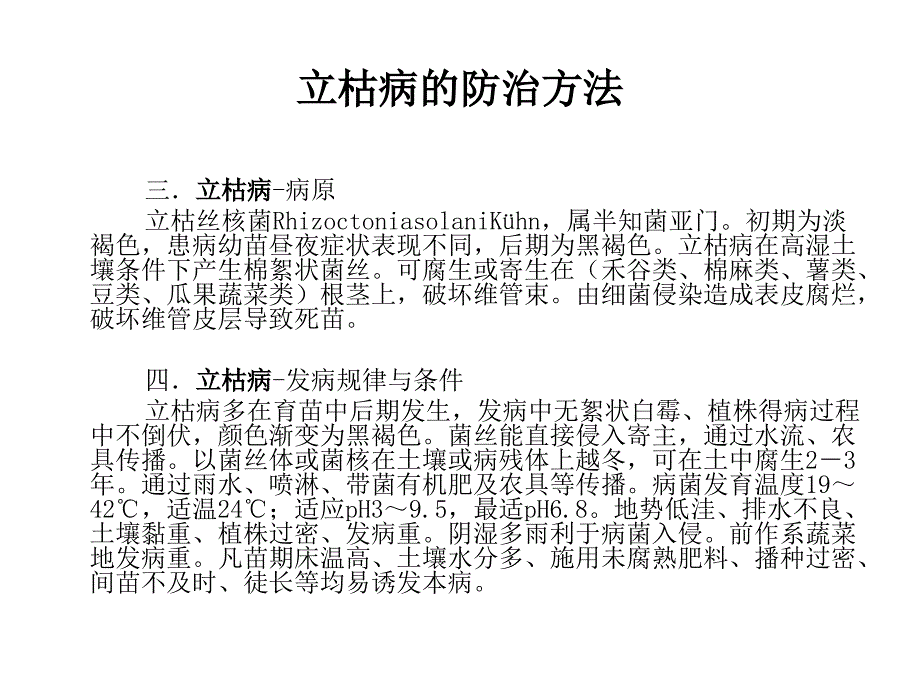 立枯病、黄瓜立枯病、棉花立枯病、水稻立枯病、西瓜立枯病的治方法_第4页