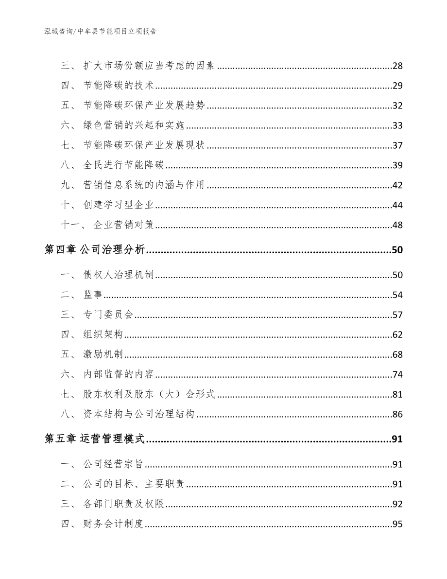 中牟县节能项目立项报告（范文参考）_第3页