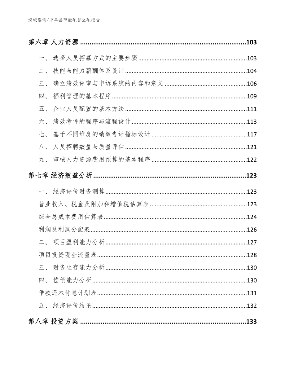 中牟县节能项目立项报告（范文参考）_第4页