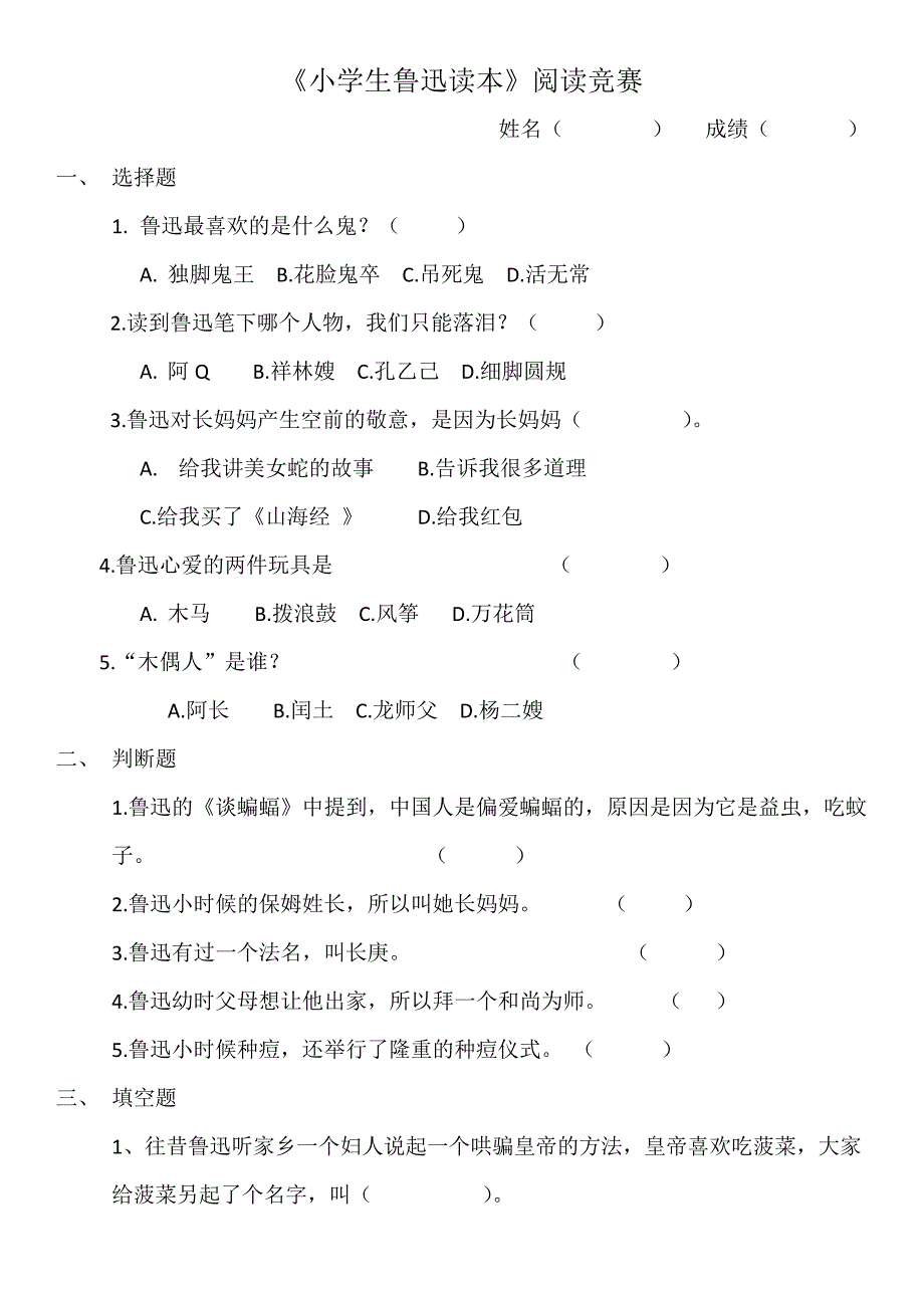 优质自编《小学生鲁迅读本》阅读竞赛题.doc_第1页