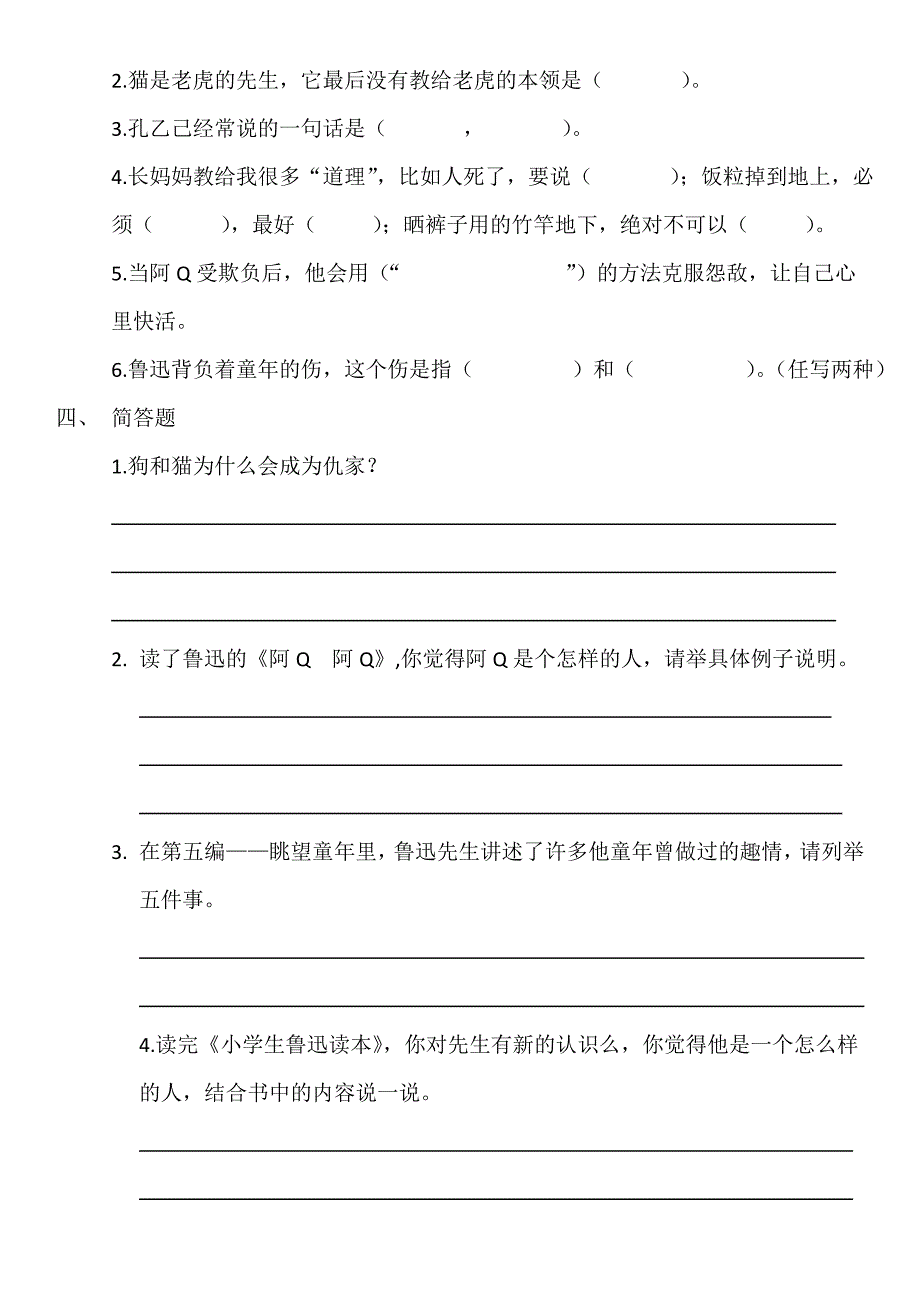 优质自编《小学生鲁迅读本》阅读竞赛题.doc_第2页