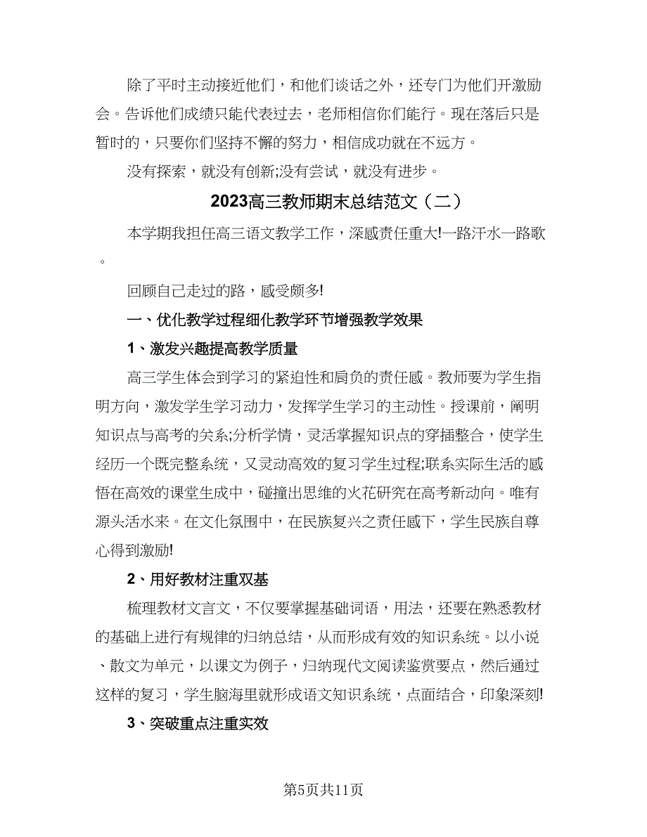 2023高三教师期末总结范文（4篇）.doc_第5页