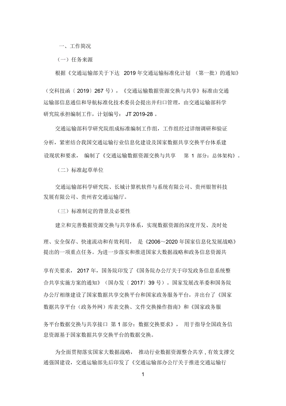 交通运输数据资源交换与共享第1部分：总体架构-编制说明_第3页