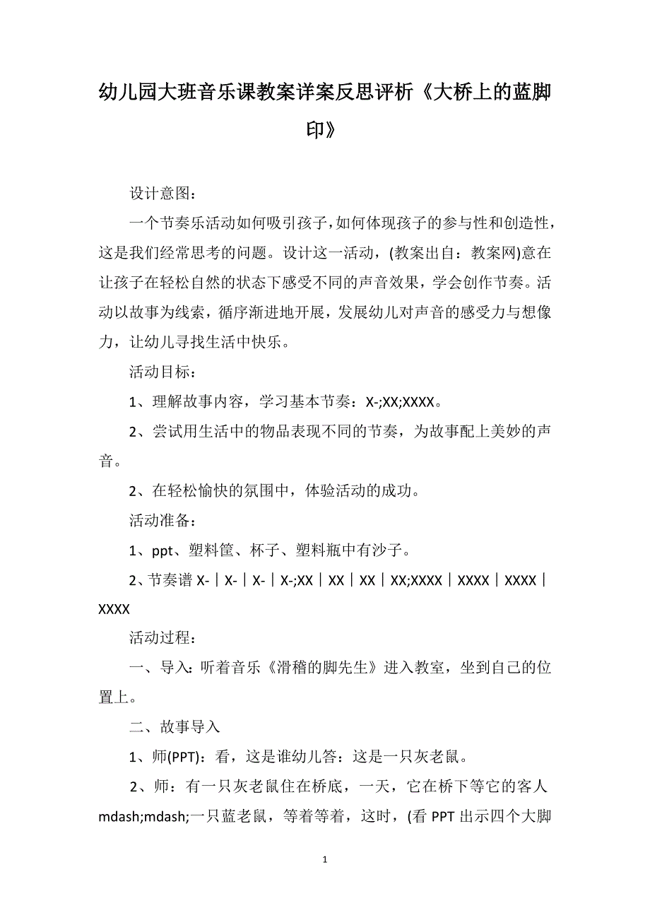 幼儿园大班音乐课教案详案反思评析《大桥上的蓝脚印》_第1页