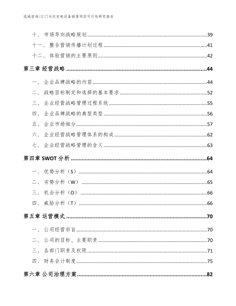 江门光伏发电设备销售项目可行性研究报告_模板_第2页