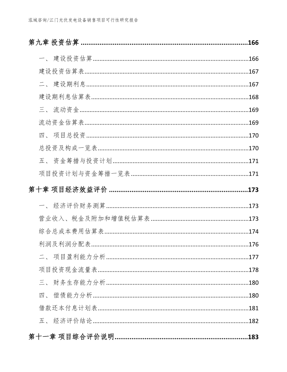 江门光伏发电设备销售项目可行性研究报告_模板_第4页