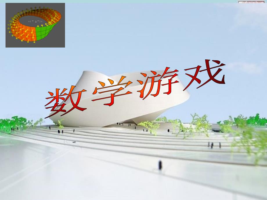 神奇的莫比乌斯带1_第1页