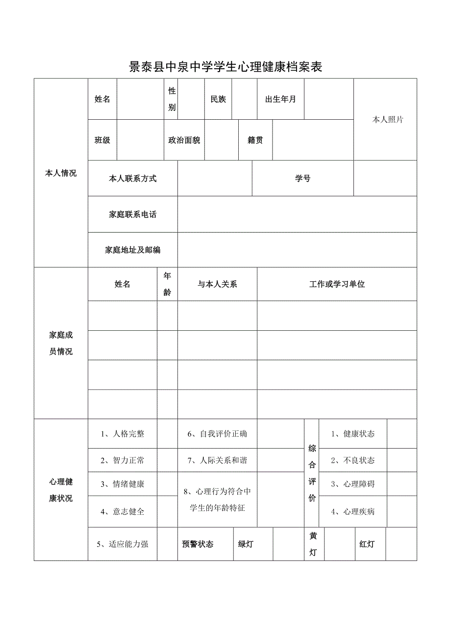 中学生心理健康档案表(1)_第1页