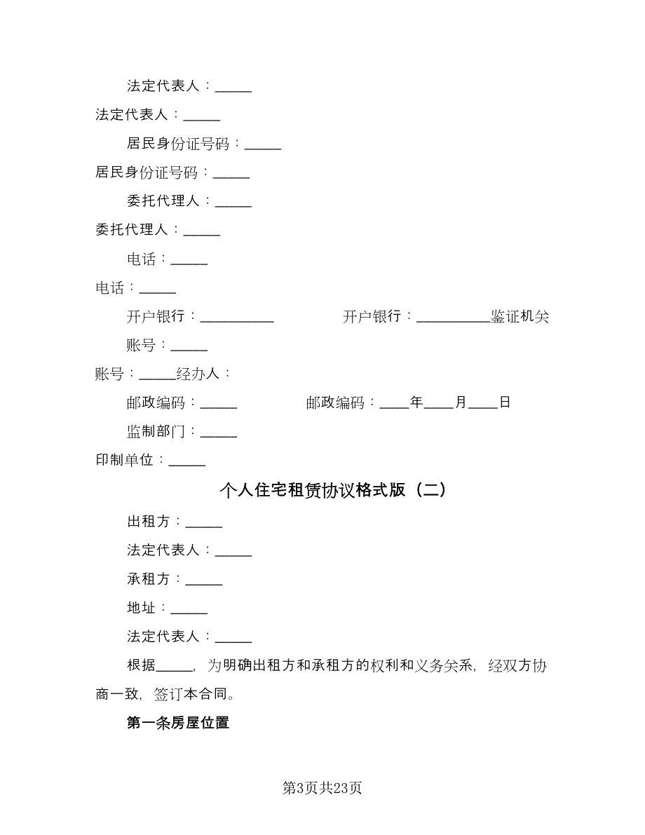 个人住宅租赁协议格式版（7篇）_第3页