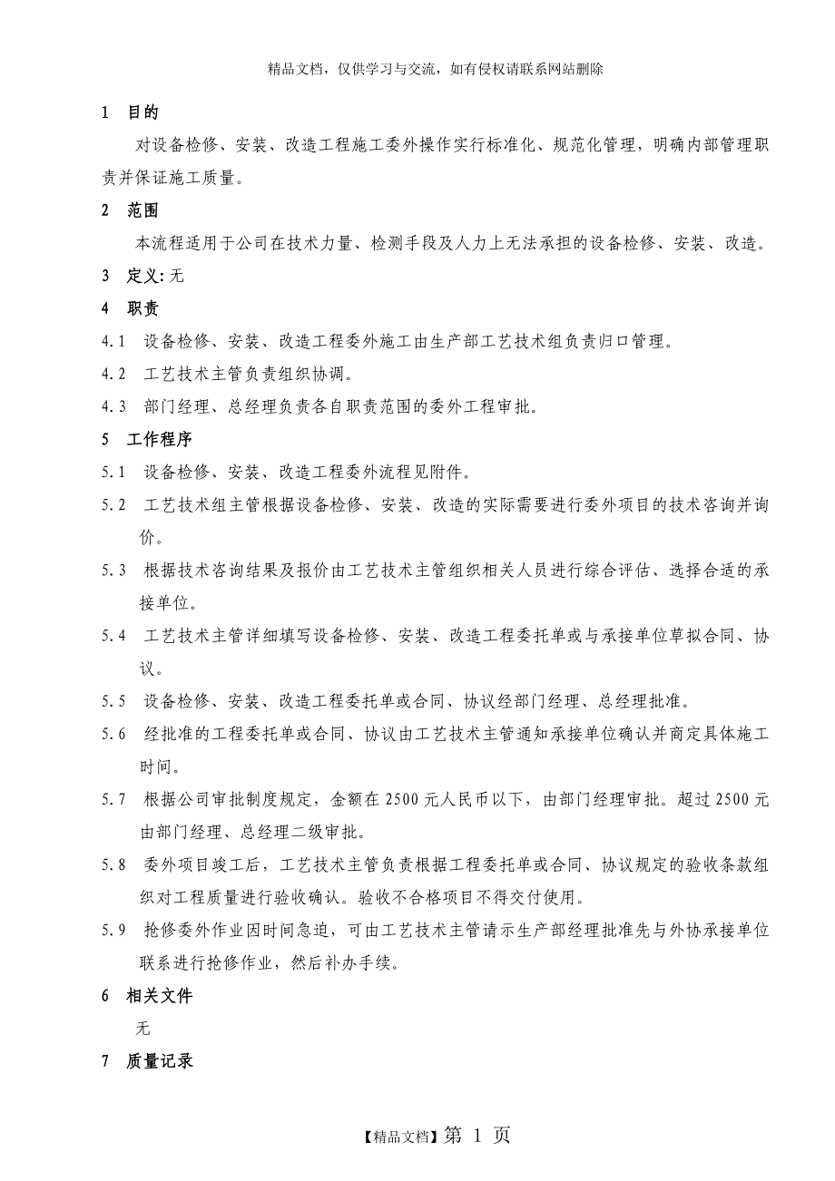 OPWI-090206设备检修、安装、改造工程委外流程_第1页