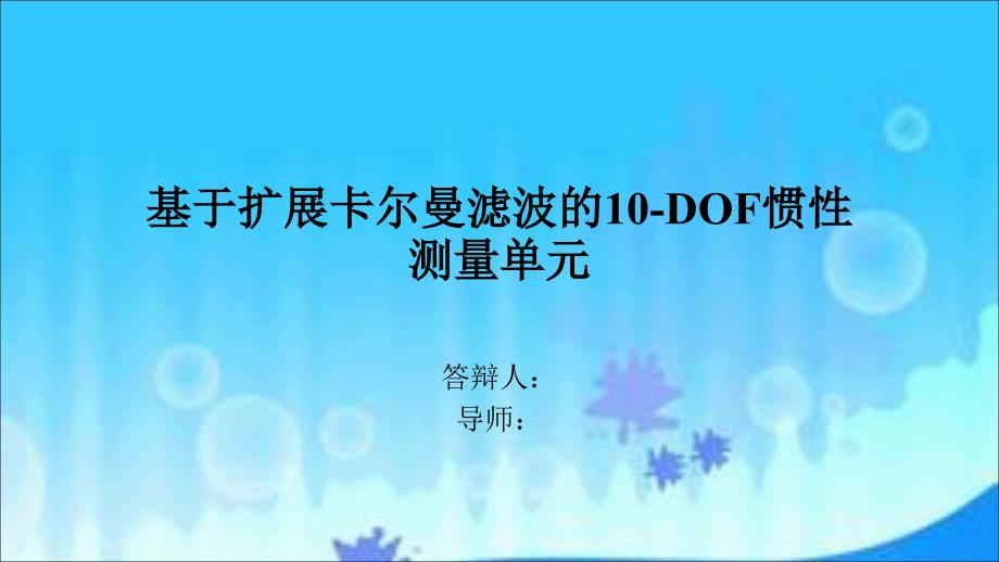 毕业设计答辩-基于扩展卡尔曼滤波的10-DOF惯性测量单元_第1页