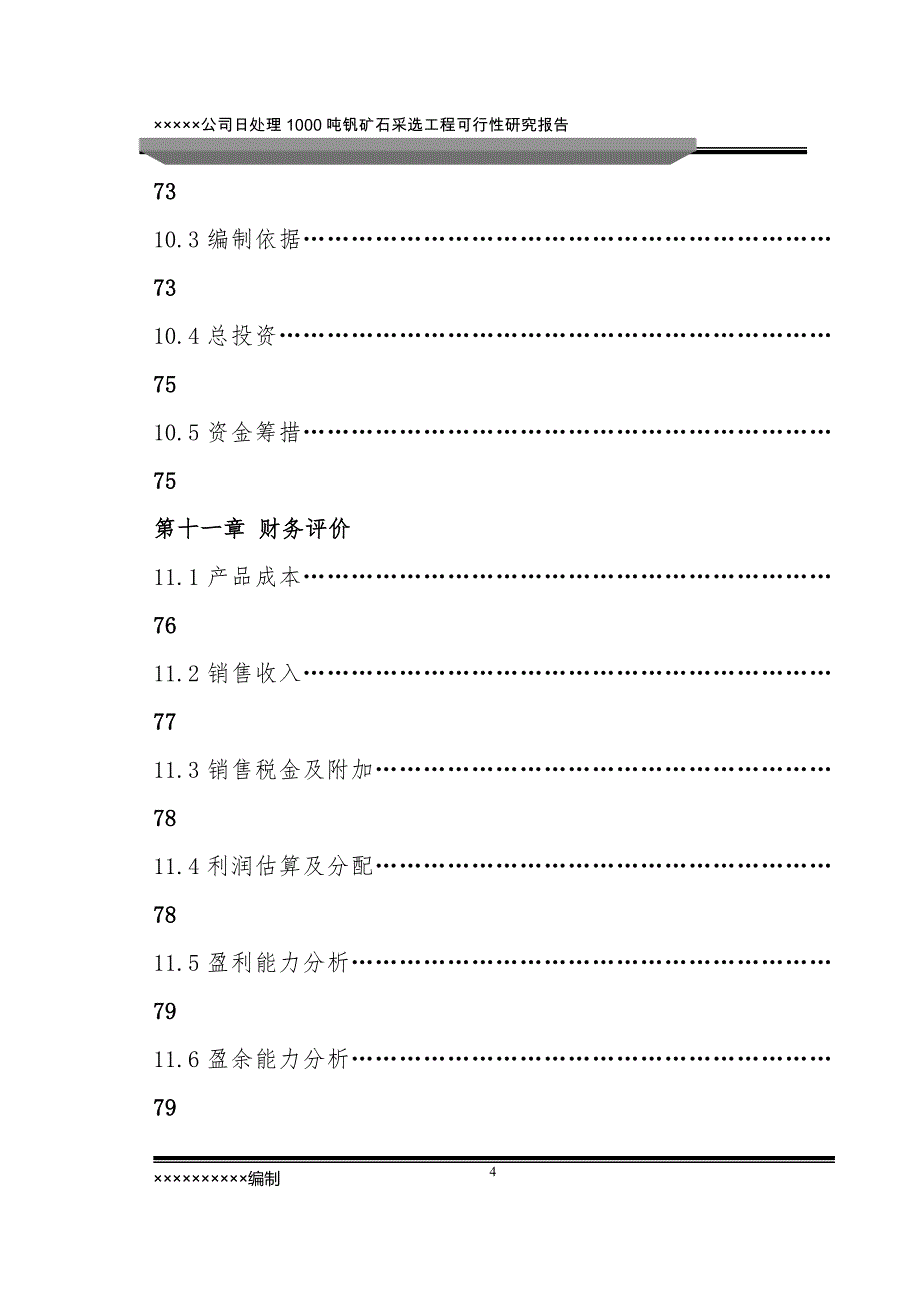 五氧化二钒项目可研_第4页