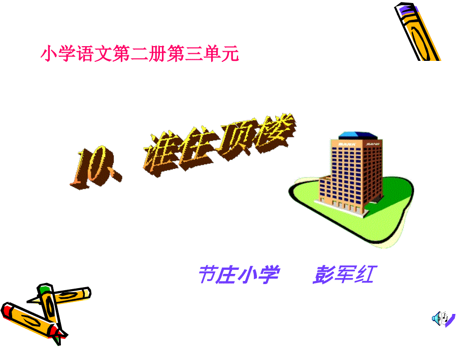 谁住顶楼课件_第1页