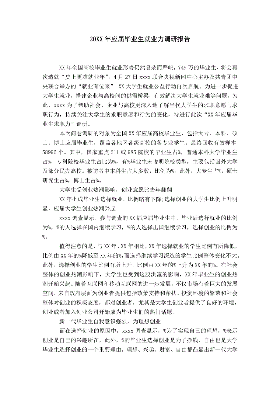 20XX年应届毕业生就业力调研报告_第1页