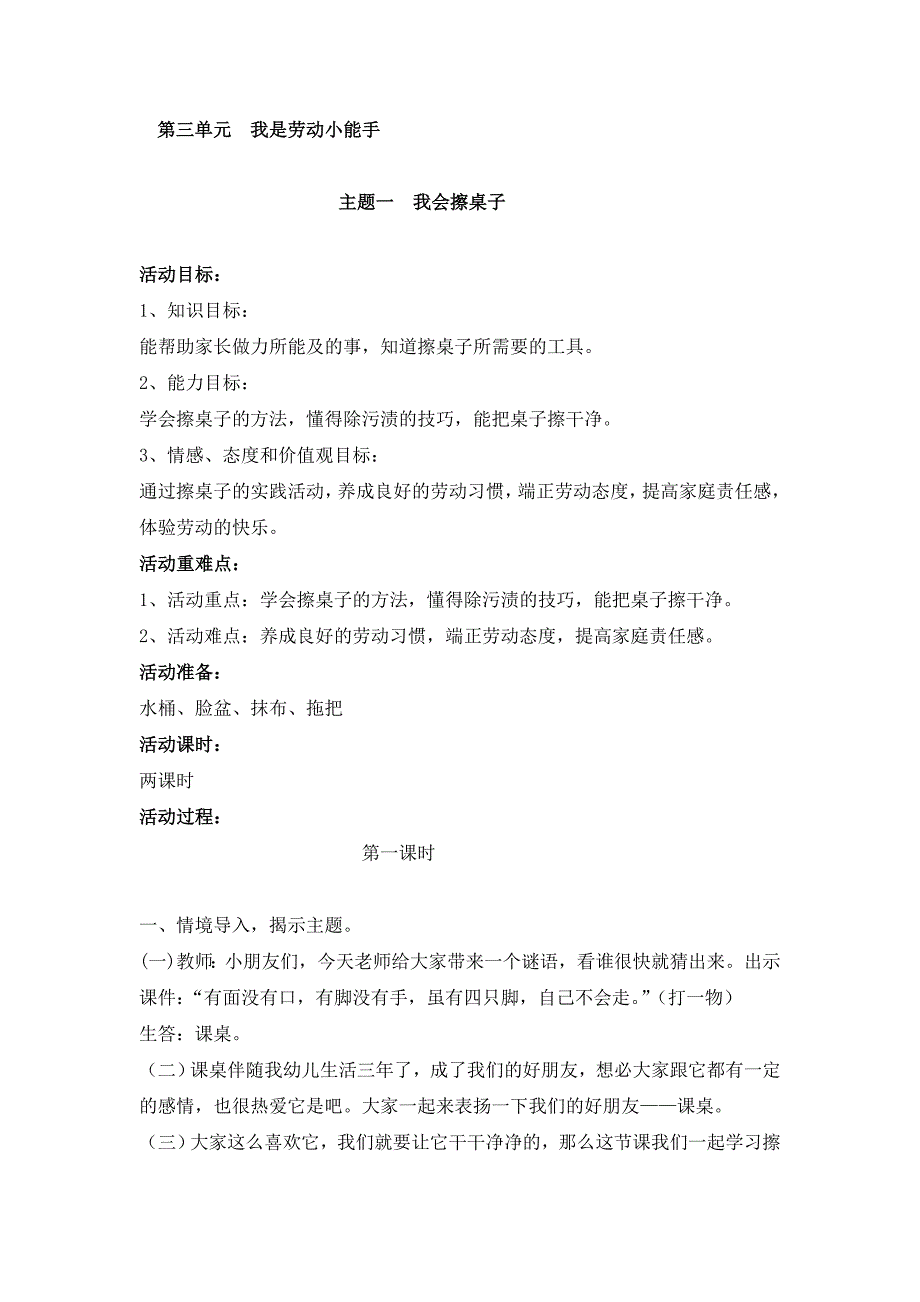 一年级上册综合实践活动教案-第三单元我是劳动小能手主题一我会擦桌子 苏教版_第1页