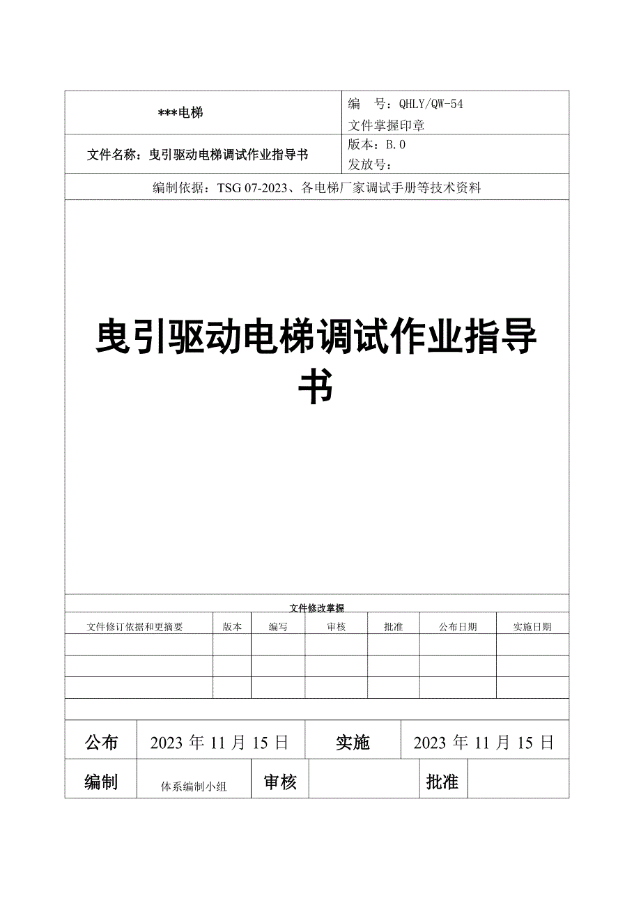 曳引驱动电梯调试作业指导书_第1页