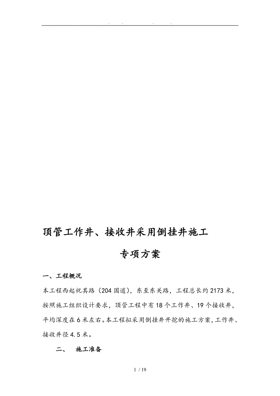 倒挂井专项工程施工组织设计方案_第1页