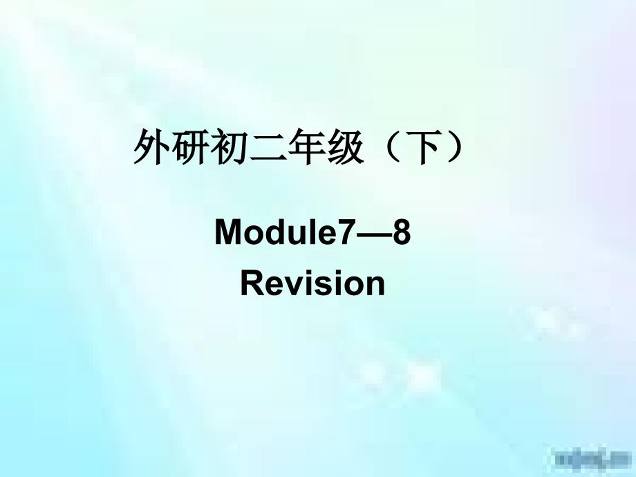 外研总复习初二下Module78_第1页