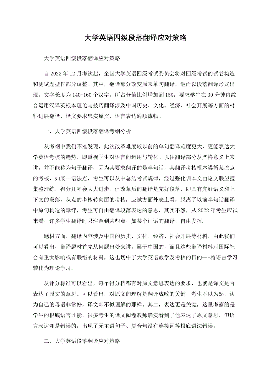 大学英语四级段落翻译应对策略.doc_第1页