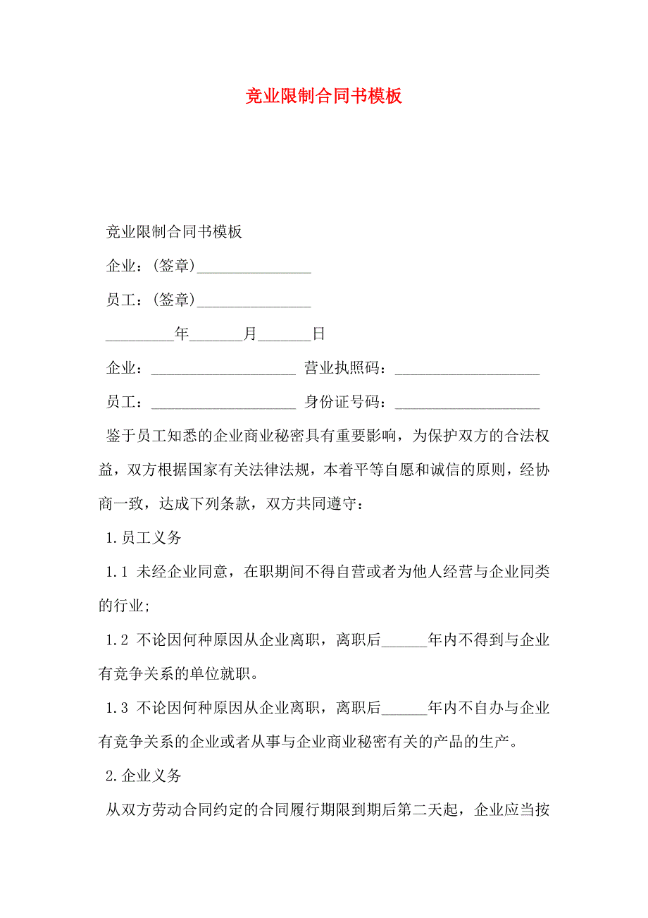 竞业限制合同书模板_第1页