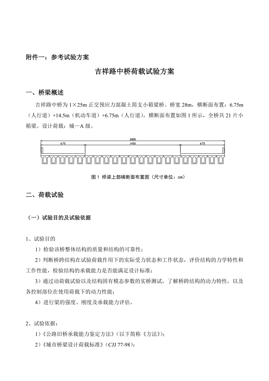 精品资料（2021-2022年收藏）桥梁荷载试验方案_第1页