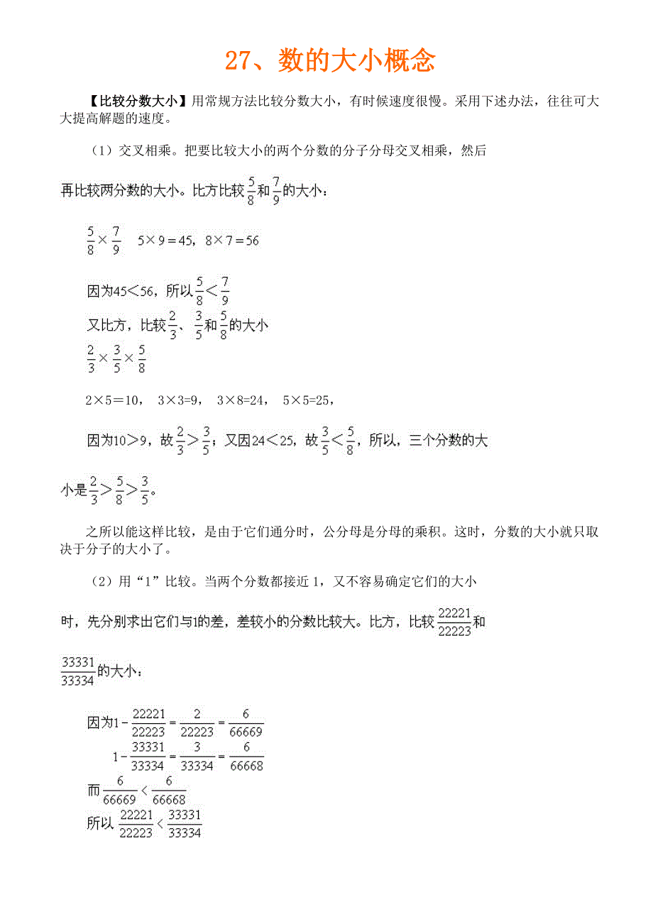 六年级奥数27、数的大小概念_第1页