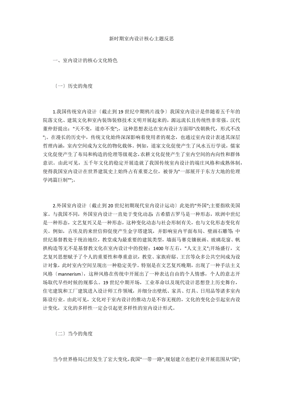 新时期室内设计核心主题反思_第1页