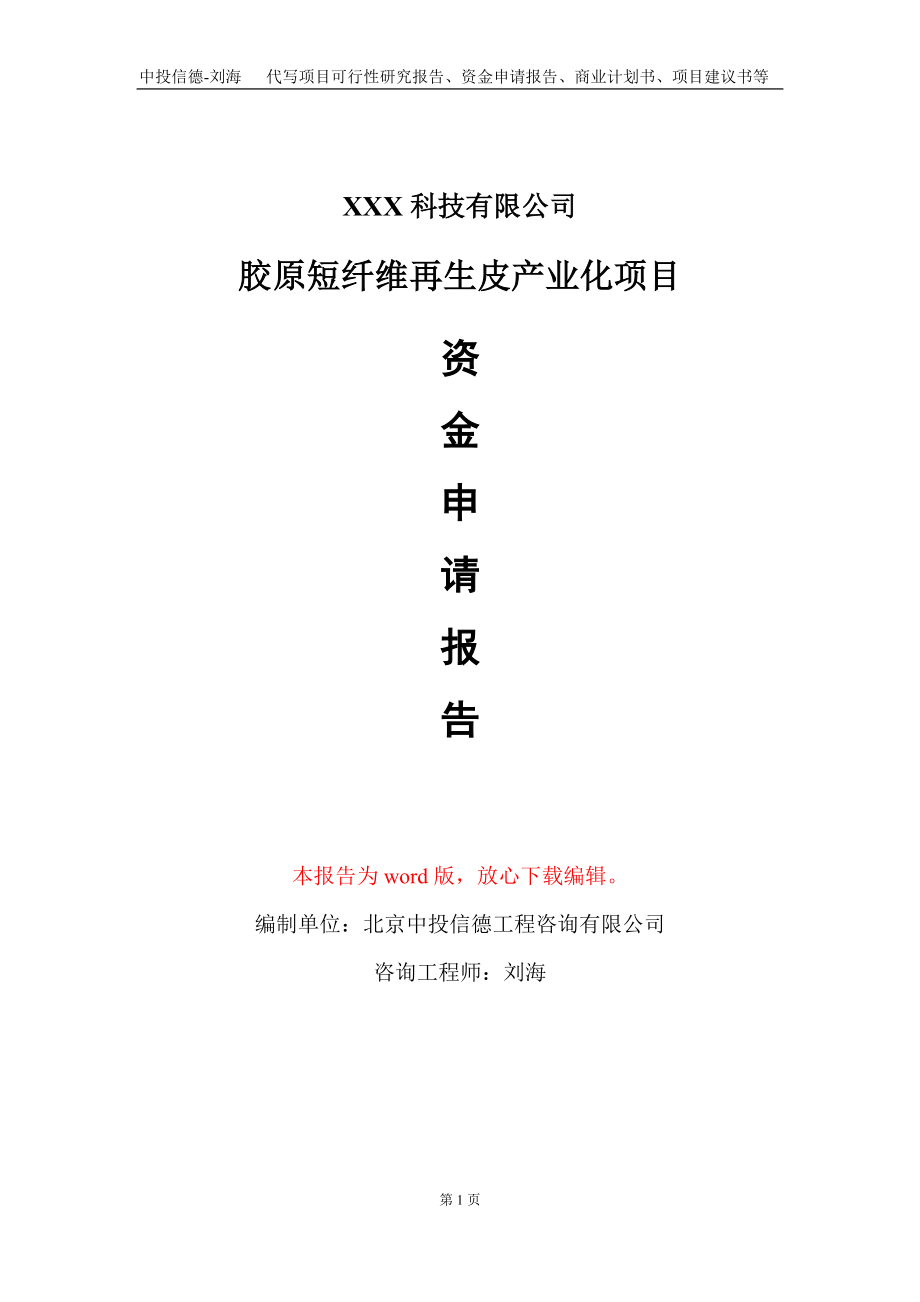 胶原短纤维再生皮产业化项目资金申请报告写作模板_第1页