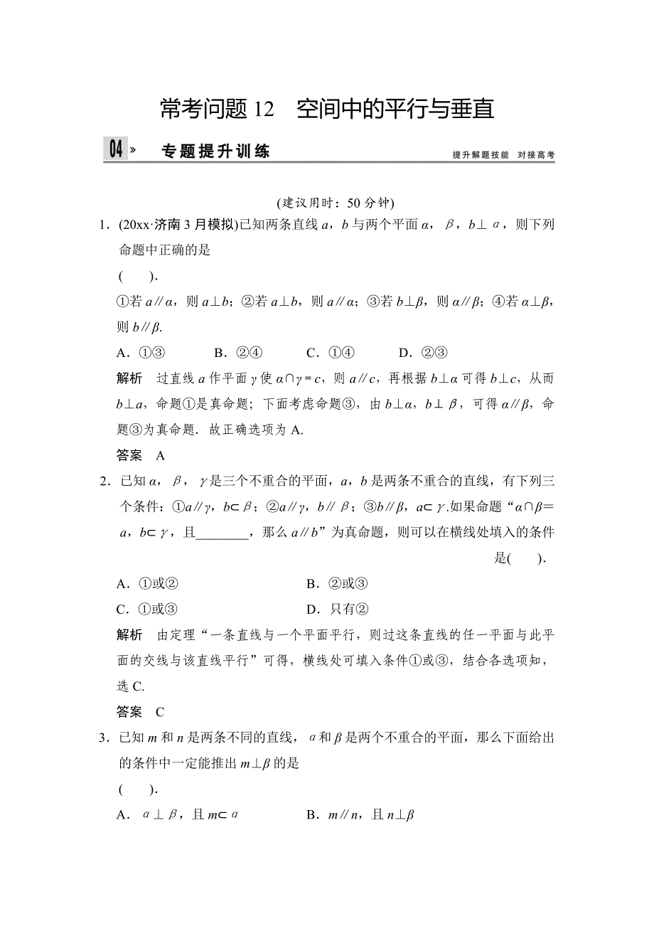 新编高考数学文二轮专题复习：常考问题12空间中的平行与垂直_第1页