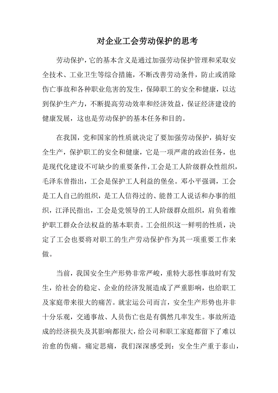 劳动保护论文 对企业工会劳动保护的思考_第1页