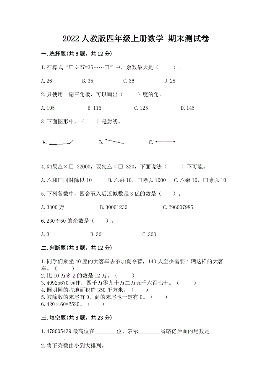 2022人教版四年级上册数学-期末测试卷(巩固).docx_第1页