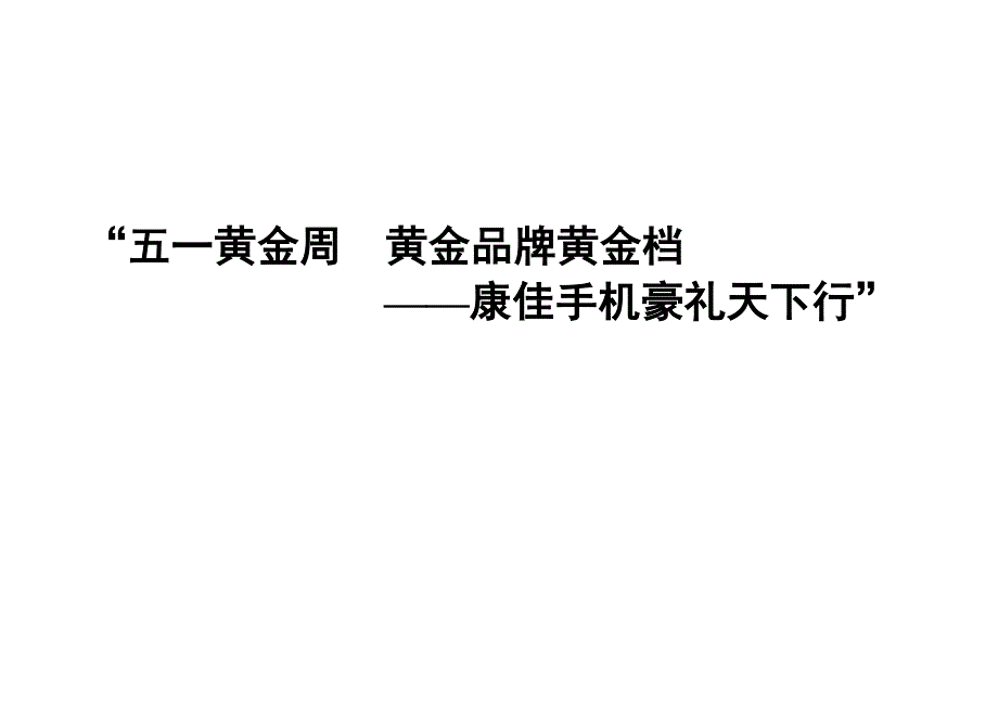 康佳手机五一黄金周黄金品牌黄金档康佳手机豪礼天下行_第1页