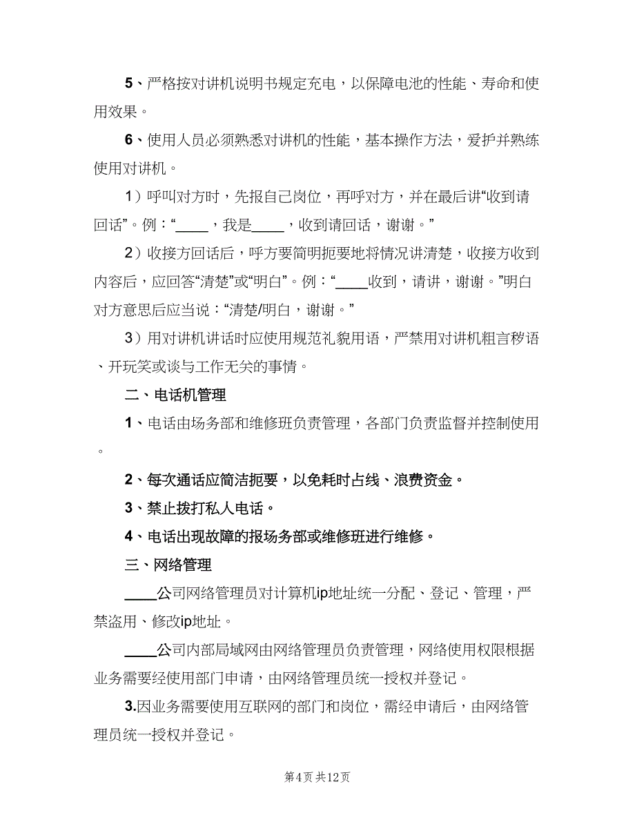 通讯设备管理制度模板（六篇）.doc_第4页