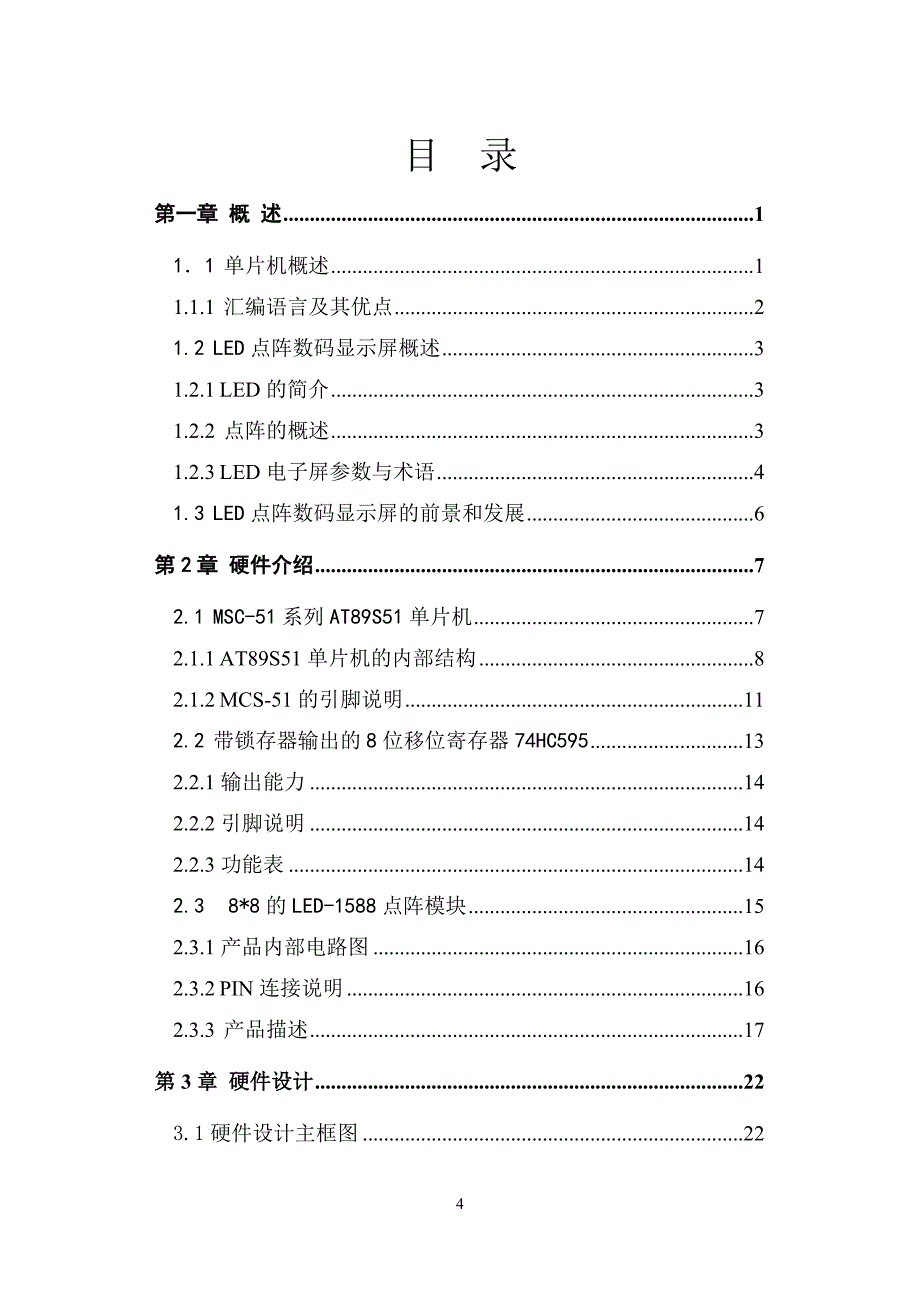 单片机自动控制滚动广告屏.doc_第4页