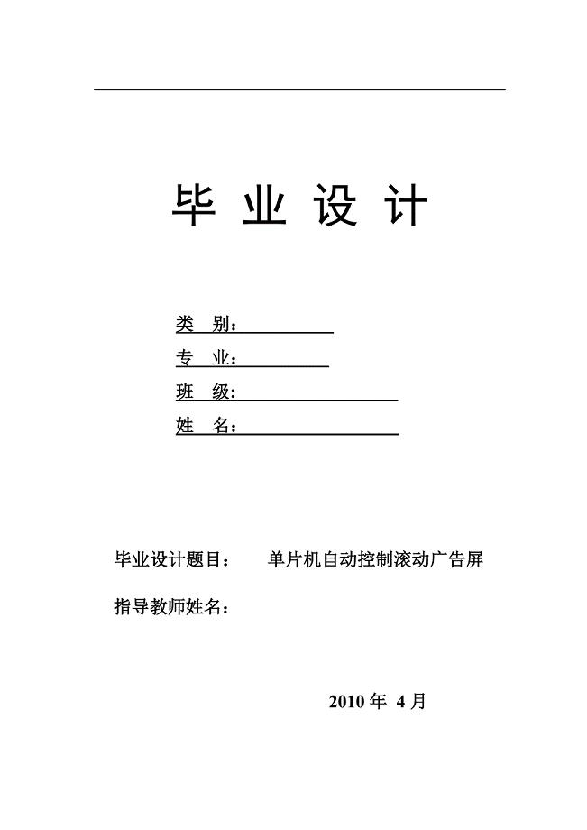 单片机自动控制滚动广告屏.doc